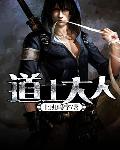 道士大人 封面
