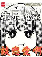东京,都画漫画了,谁还谈恋爱啊 封面