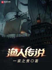 渔人传说 封面