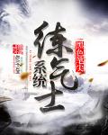 系统练气士 封面