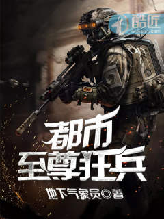 都市至尊狂兵 封面