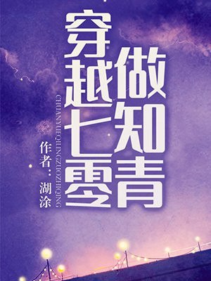 穿越七零做知青 封面