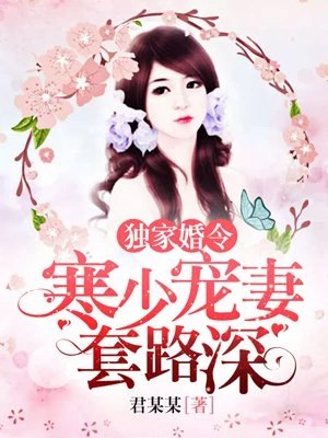 鲜妻撩人：寒少放肆爱！ 封面