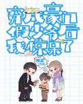 炮灰假少爷重生后惊呆了 封面
