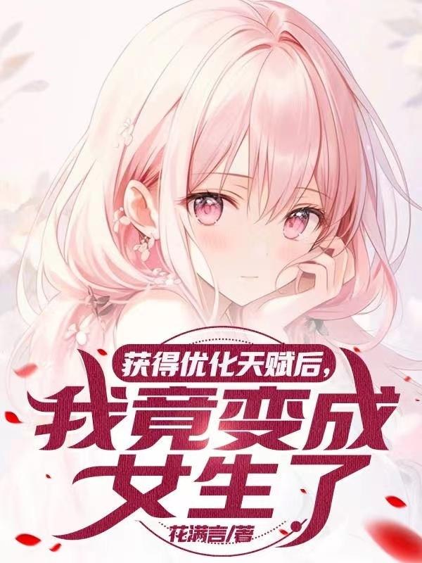 获得优化天赋后,我竟变成女生了 封面