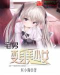 宅男变身美少女 封面