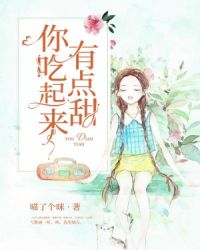 你吃起来有点甜 封面
