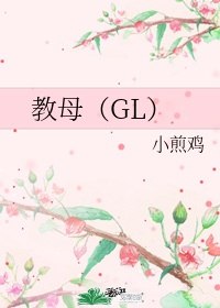 教母(GL) 封面