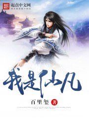 我是仙凡 封面