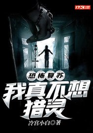 恐怖复苏：我真不想猎灵 封面