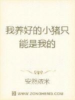 我养好的小猪只能是我的 封面