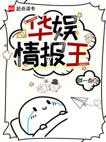 华娱情报王 封面