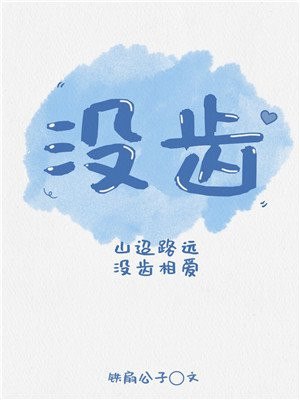 没齿 封面