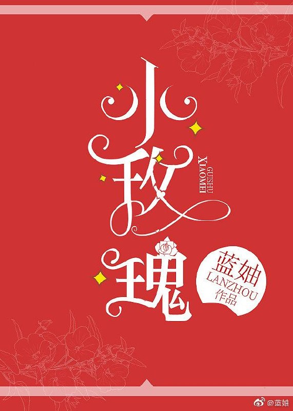 玫瑰偷走了他的心 封面