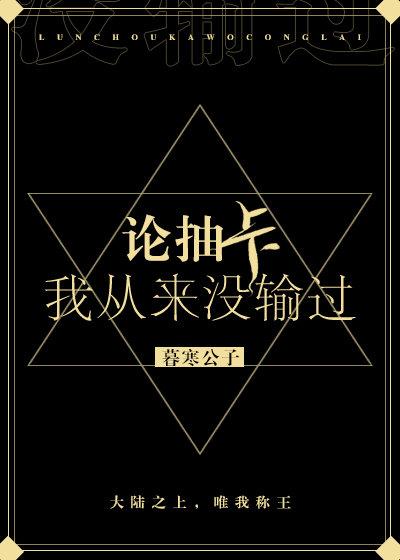 论抽卡,我从来没输过 封面