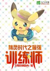 精灵时代之最强训练师 封面