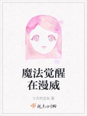 魔法觉醒在漫威 封面