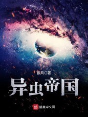 异虫帝国 封面
