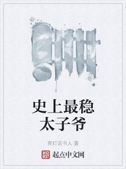 史上最稳太子爷 封面