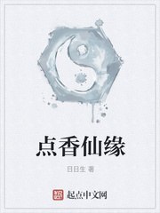 点香仙缘 封面
