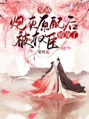 穿成炮灰原配后被权臣娇宠了 封面