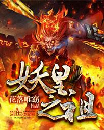 妖皇之祖 封面
