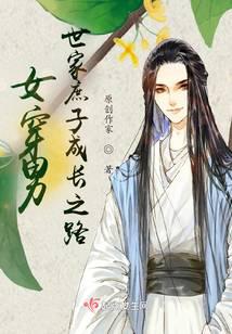 女穿男：世家庶子成长之路 封面