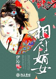 相府嫡女 封面