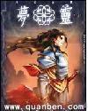 网游之梦灵 封面