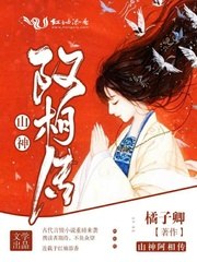 山神阿相传 封面