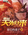 他从天外归来 封面