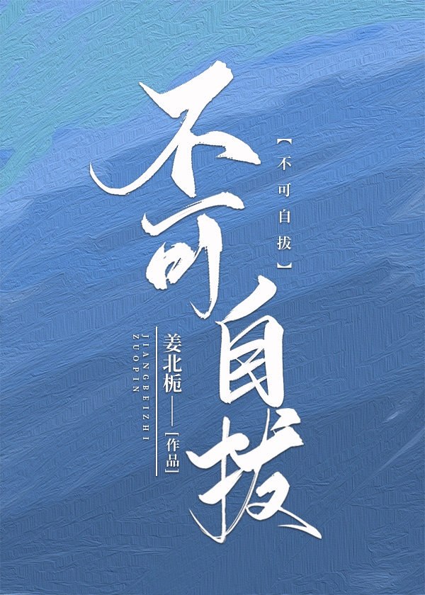 不可自拔 封面