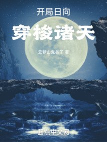 开局日向，穿梭诸天 封面