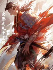 火影之凡骨忍传 封面