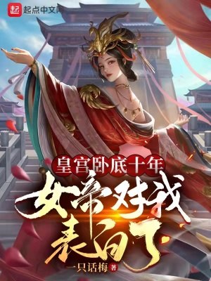 皇宫卧底十年,女帝对我表白了 封面
