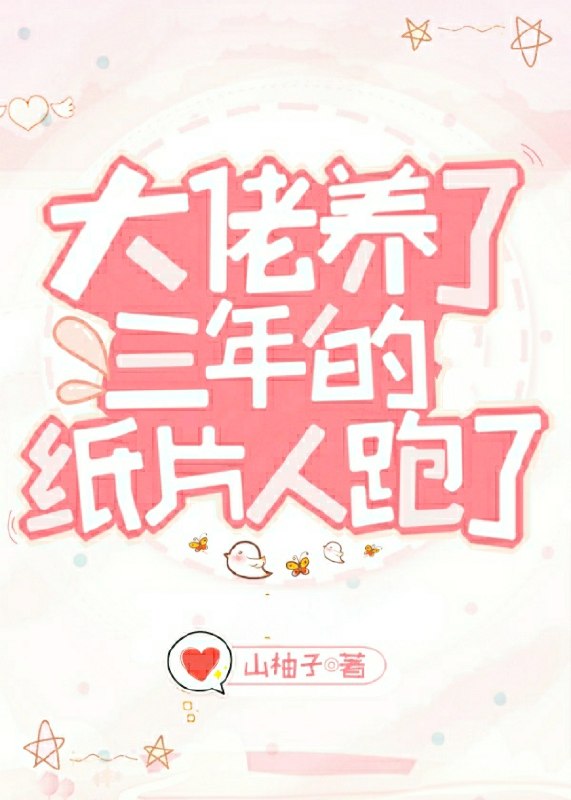 大佬养了三年的纸片人跑了 封面