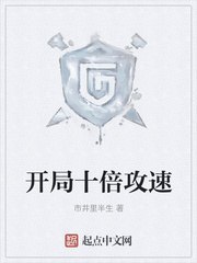开局十倍攻速 封面