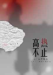 高热不止 封面