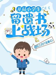 开局小学生，留遗书上战场 封面
