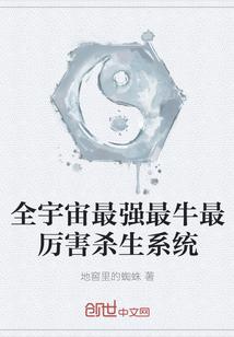 全宇宙最强最牛最厉害杀生系统 封面