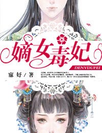 嫡女毒妃 封面