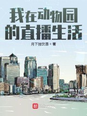 我在星际开动物园 封面