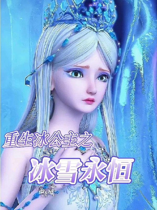 重生冰公主之冰雪永恒 封面