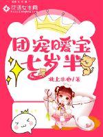 团宠暖宝七岁半 封面