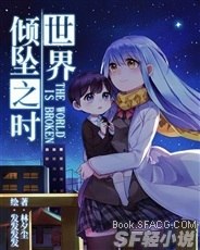 世界倾坠之时 封面