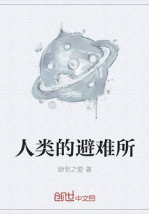 人类的避难所 封面