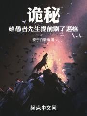诡秘:给愚者先生提前刷了逼格 封面