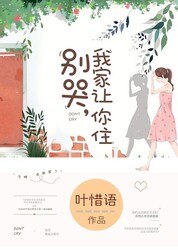 别哭，我家让你住 封面