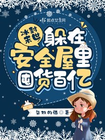 冰封末世：躲在安全屋里囤货百亿 封面