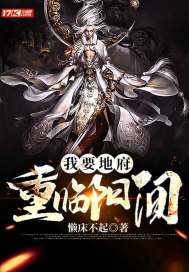 我要地府重临阳间 封面